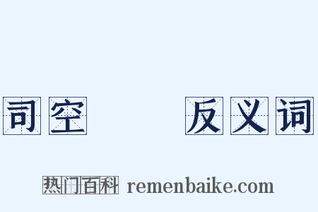 司空見慣反义词是什么意思的图片